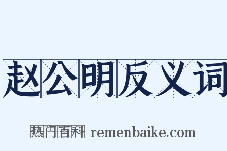 赵公明反义词是什么意思的图片